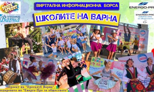 Представят творческите, образователни и спортни школи на Варна във „Виртуална информационна борса” с подкрепата на „ЕНЕРГО-ПРО за обществото”